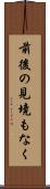 前後の見境もなく Scroll