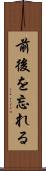 前後を忘れる Scroll