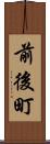 前後町 Scroll