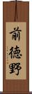 前徳野 Scroll