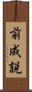 前成説 Scroll