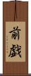 前戯 Scroll
