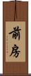 前房 Scroll