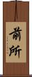前所 Scroll