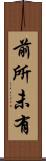 前所未有 Scroll
