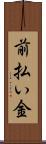 前払い金 Scroll