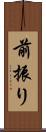 前振り Scroll