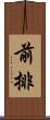 前排 Scroll