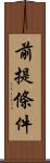 前提條件 Scroll