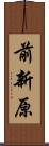 前新原 Scroll