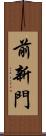前新門 Scroll
