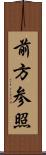 前方参照 Scroll
