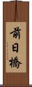前日橋 Scroll