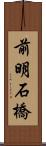 前明石橋 Scroll