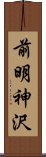前明神沢 Scroll