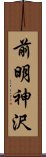 前明神沢 Scroll