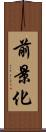 前景化 Scroll