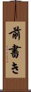 前書き Scroll