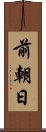 前朝日 Scroll
