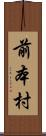 前本村 Scroll