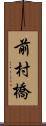 前村橋 Scroll