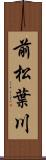 前松葉川 Scroll