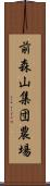 前森山集団農場 Scroll