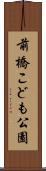 前橋こども公園 Scroll