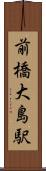 前橋大島駅 Scroll