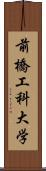 前橋工科大学 Scroll