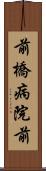 前橋病院前 Scroll