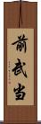 前武当 Scroll