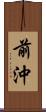 前沖 Scroll