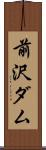 前沢ダム Scroll