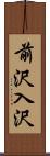 前沢入沢 Scroll