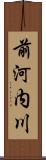 前河内川 Scroll