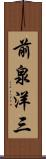 前泉洋三 Scroll