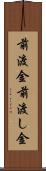 前渡金 Scroll