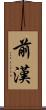 前漢 Scroll
