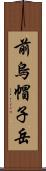 前烏帽子岳 Scroll