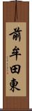 前牟田東 Scroll