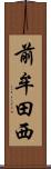 前牟田西 Scroll