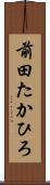 前田たかひろ Scroll