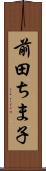 前田ちま子 Scroll