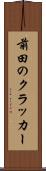 前田のクラッカー Scroll
