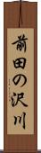前田の沢川 Scroll