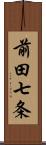 前田七条 Scroll