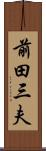 前田三夫 Scroll