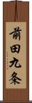 前田九条 Scroll