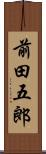 前田五郎 Scroll